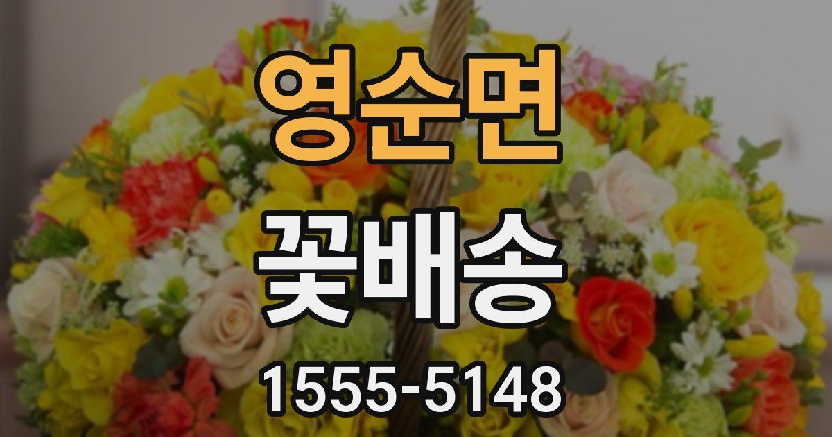 영순면 꽃배송