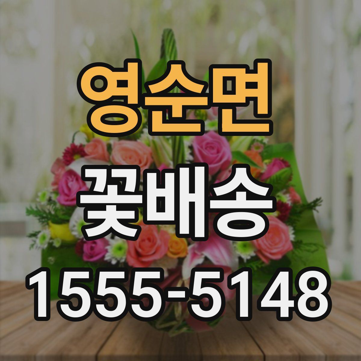 영순면 꽃배송