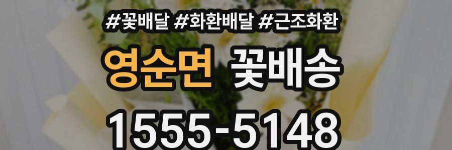 영순면 꽃배송