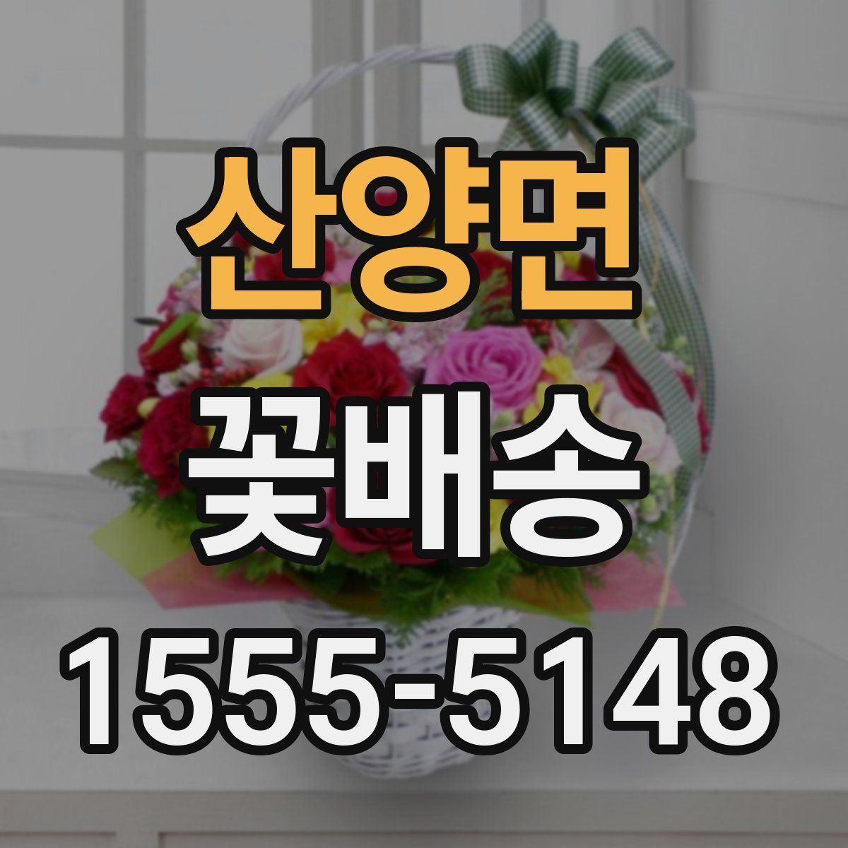 산양면 꽃배송