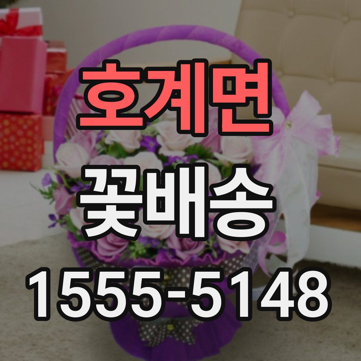 호계면 꽃배송