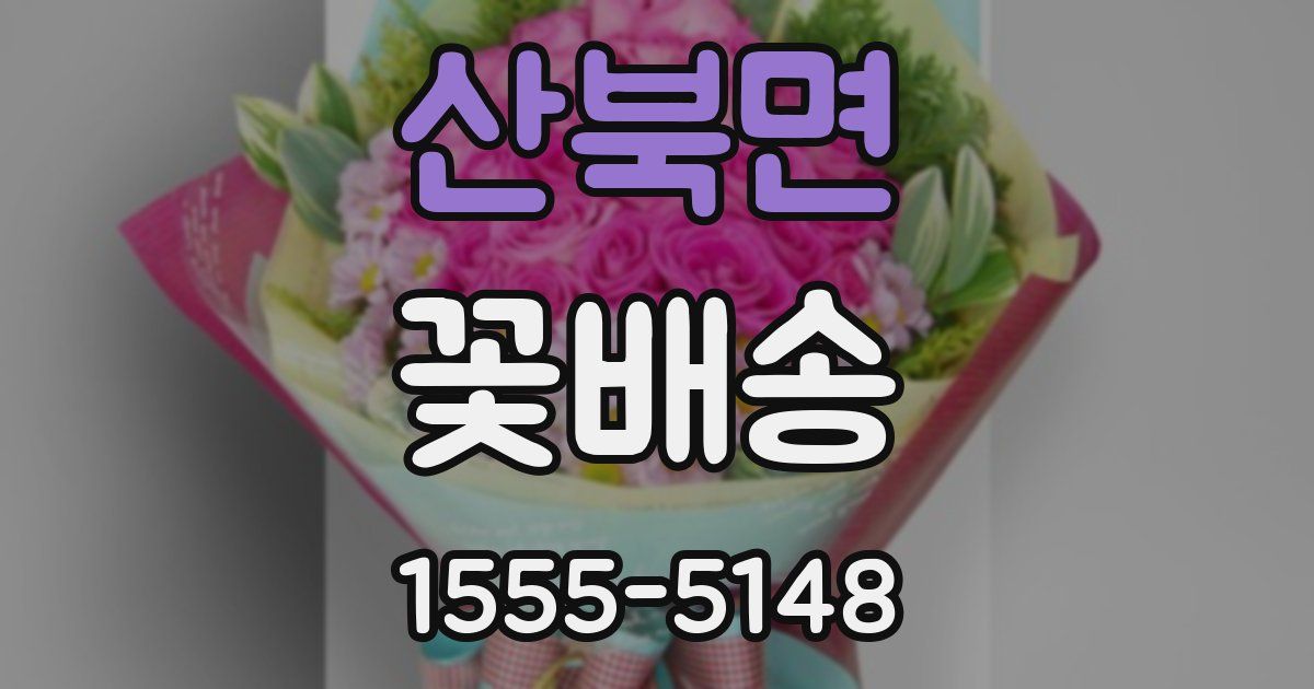 산북면 꽃배송