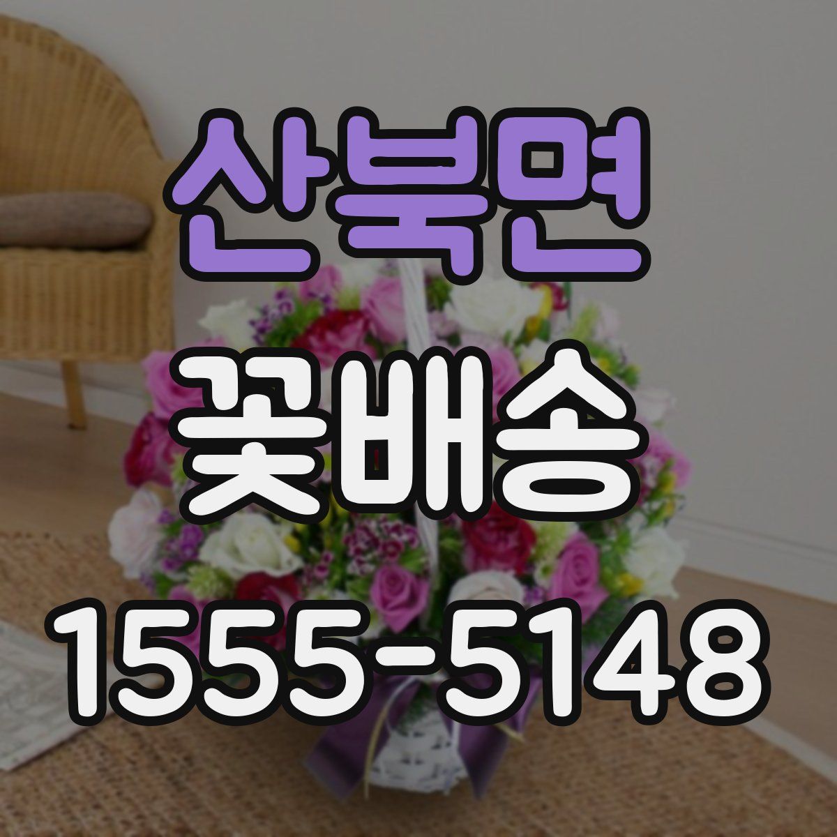 산북면 꽃배송