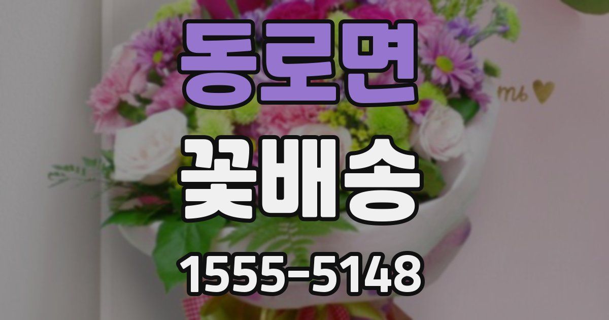 동로면 꽃배송