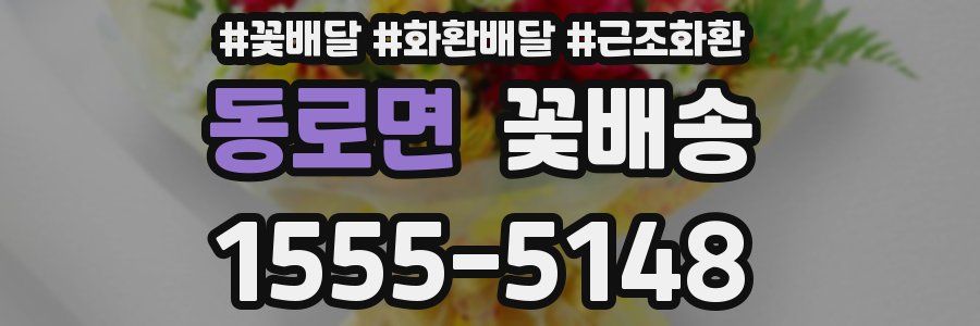 동로면 꽃배송