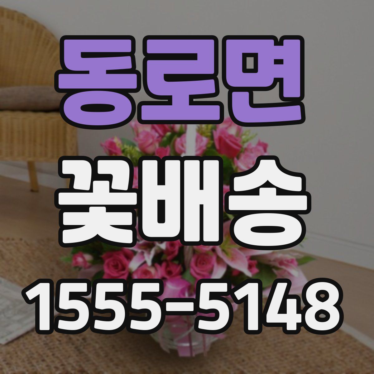 동로면 꽃배송