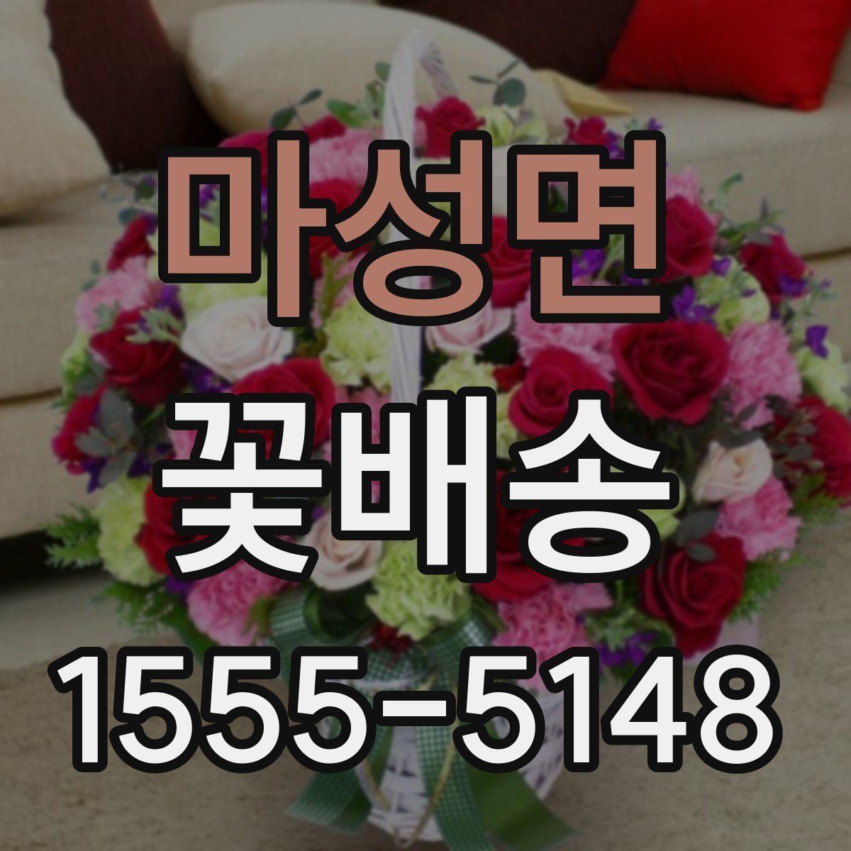 마성면 꽃배송