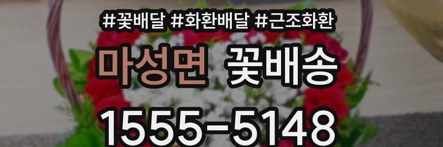 마성면 꽃배송