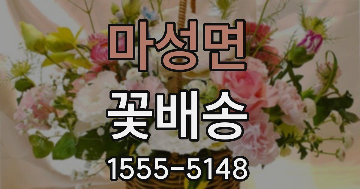 마성면 꽃배송