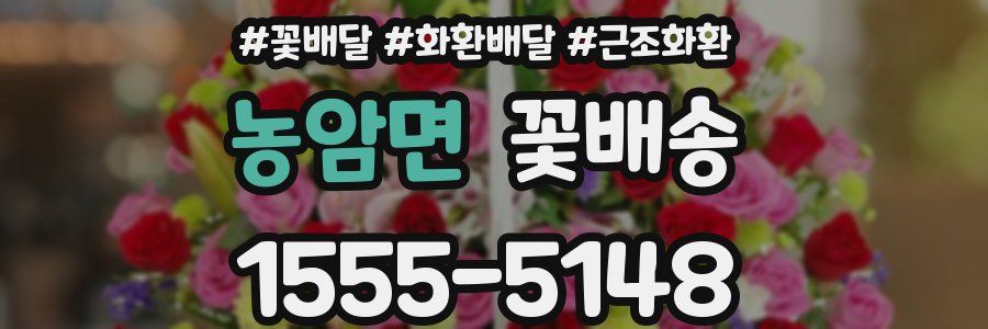 농암면 꽃배송