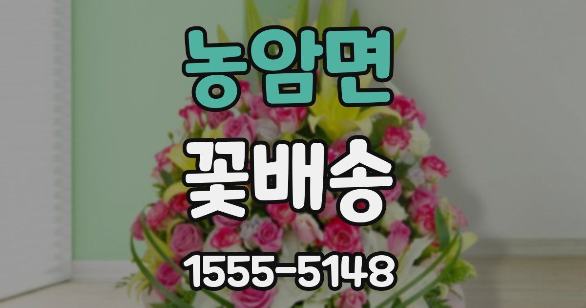 농암면 꽃배송