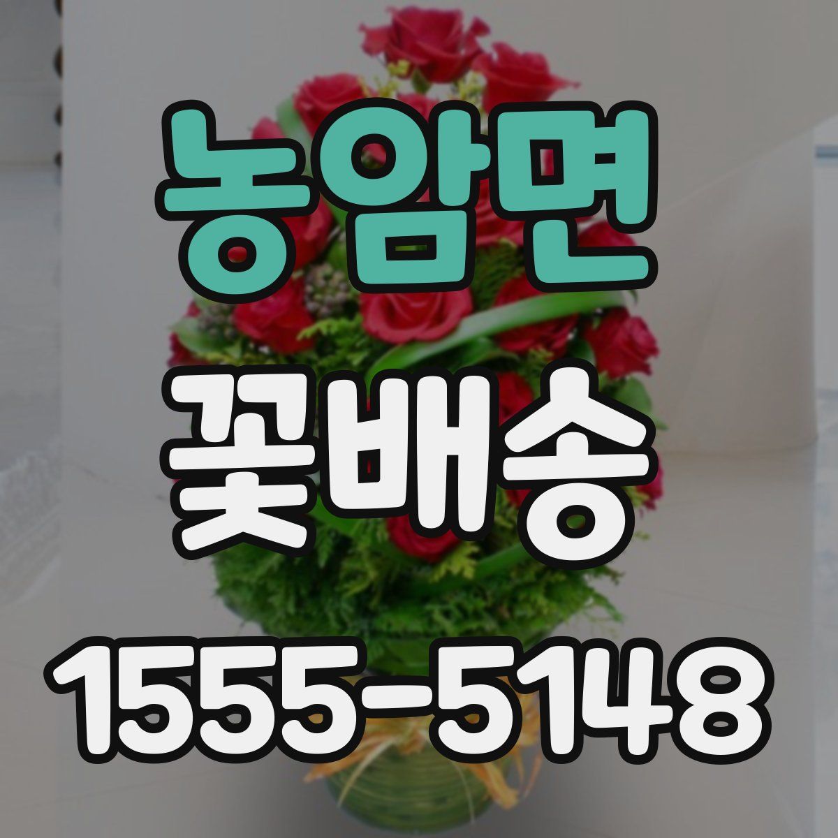 농암면 꽃배송