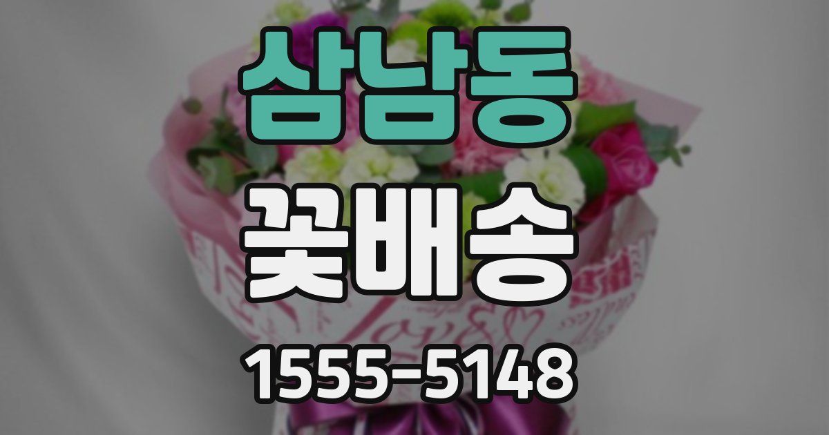 삼남동 꽃배송