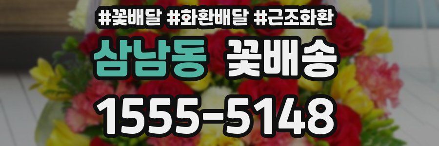 삼남동 꽃배송