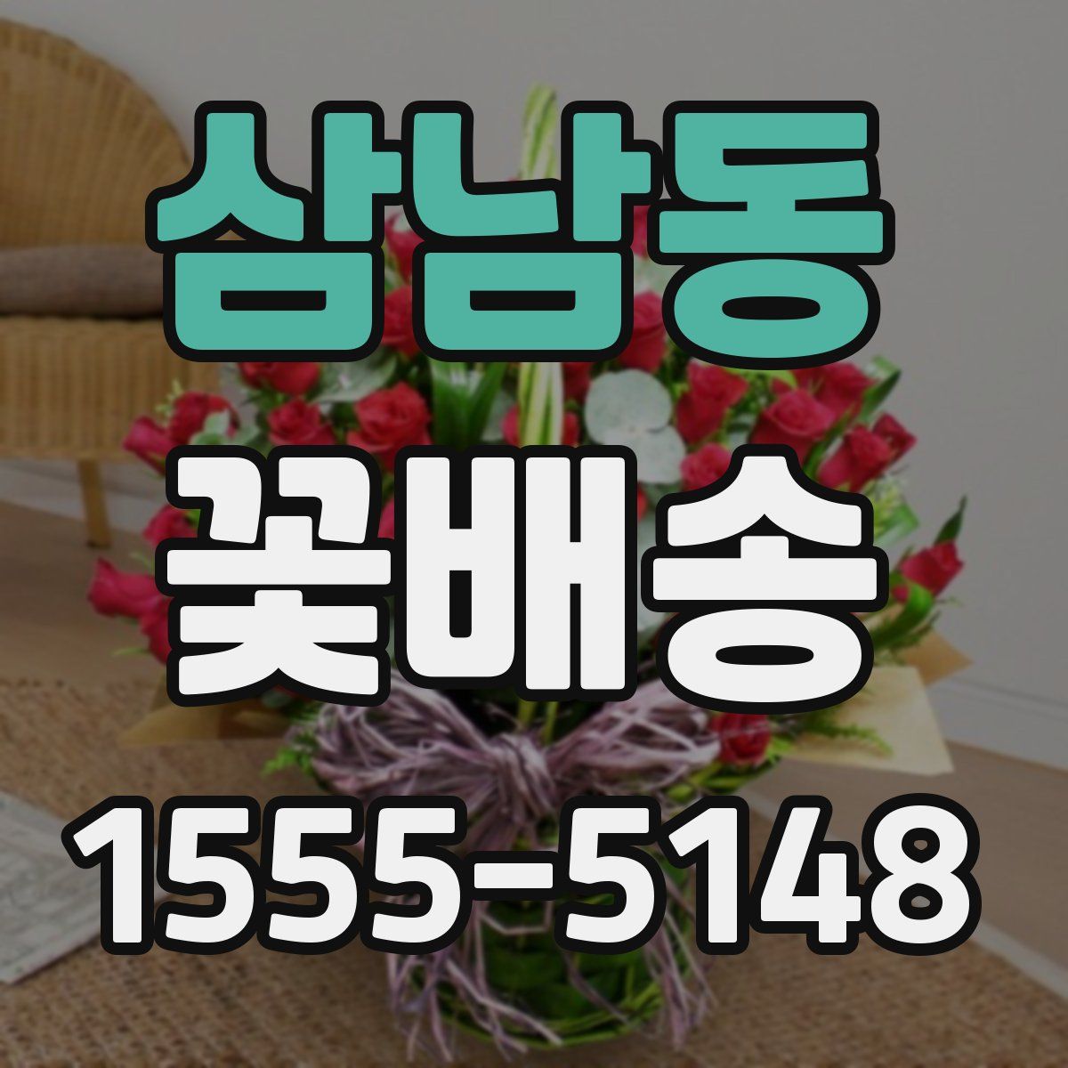 삼남동 꽃배송