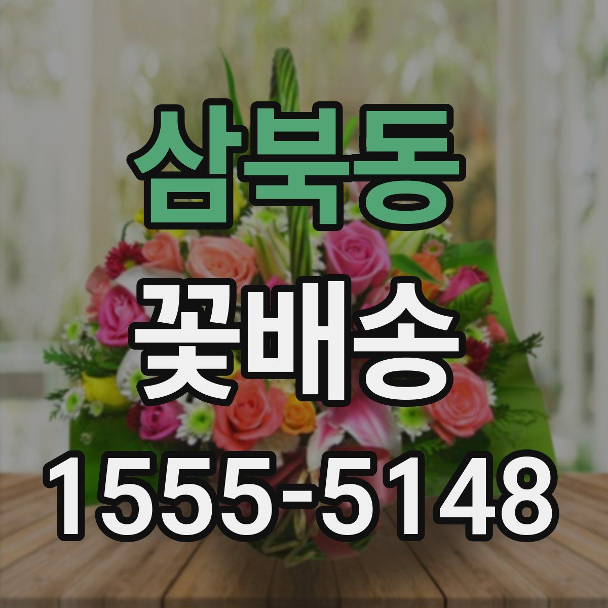 삼북동 꽃배송