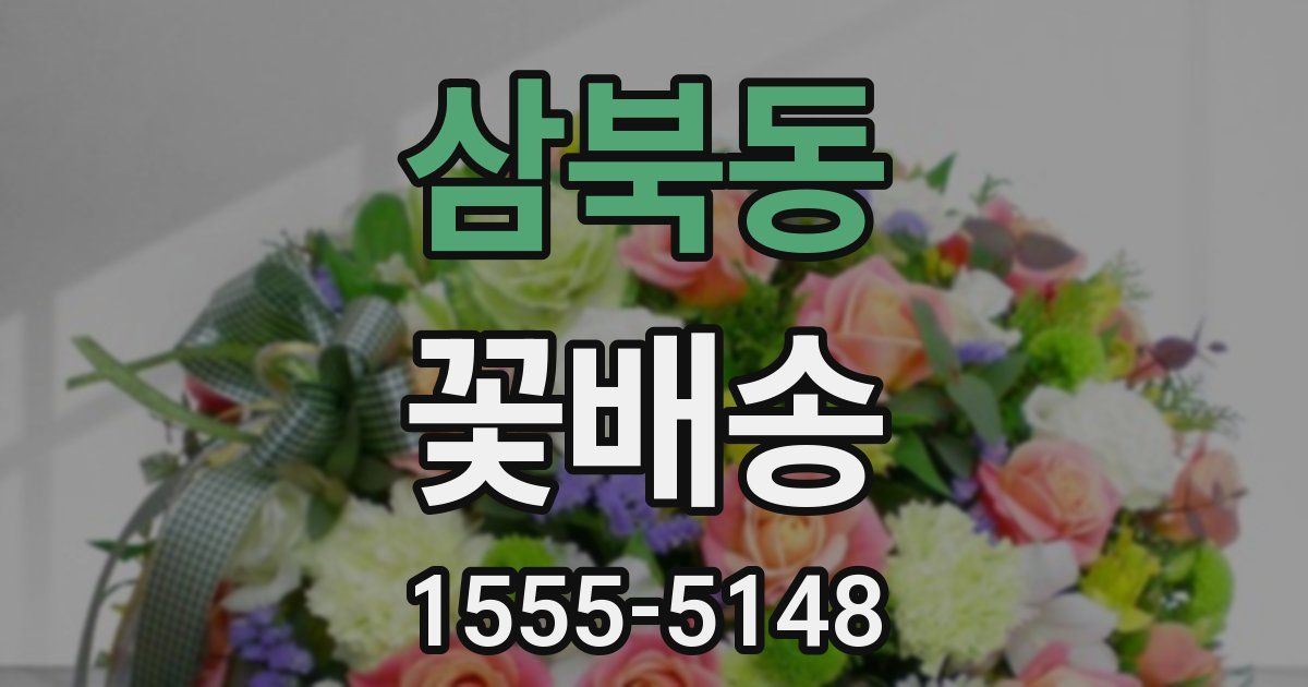 삼북동 꽃배송