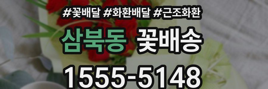 삼북동 꽃배송