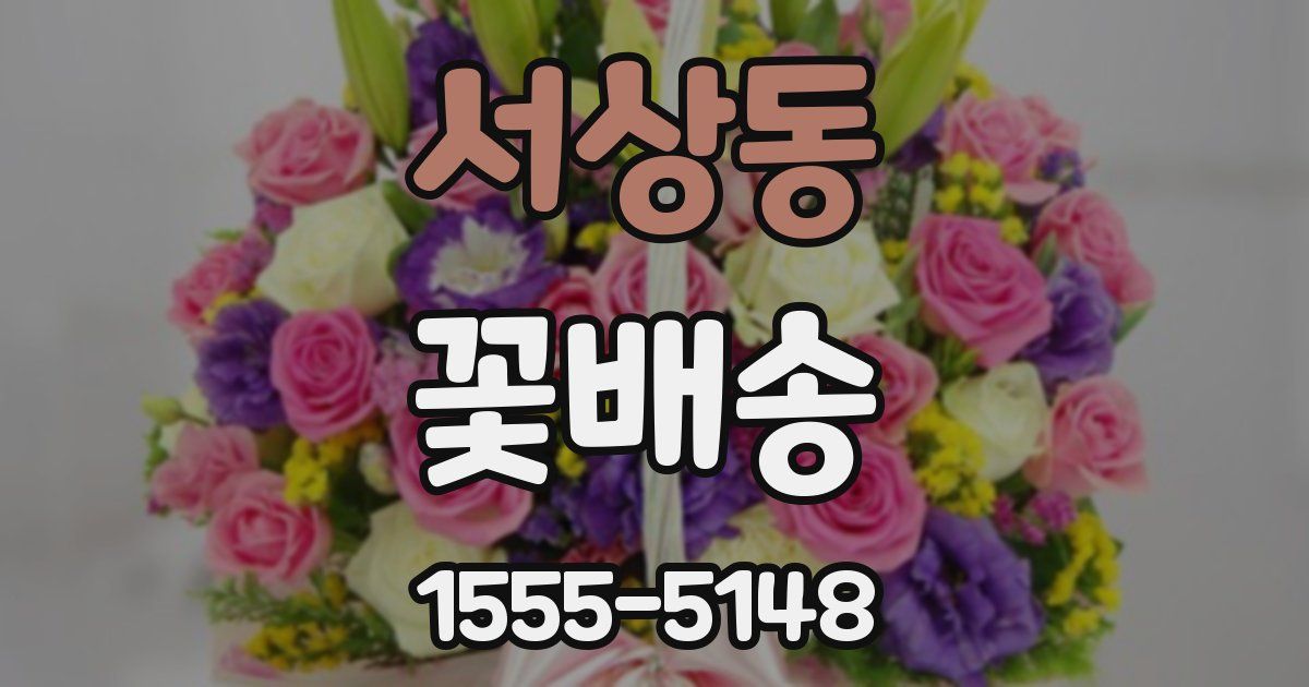 서상동 꽃배송