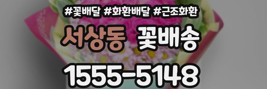서상동 꽃배송