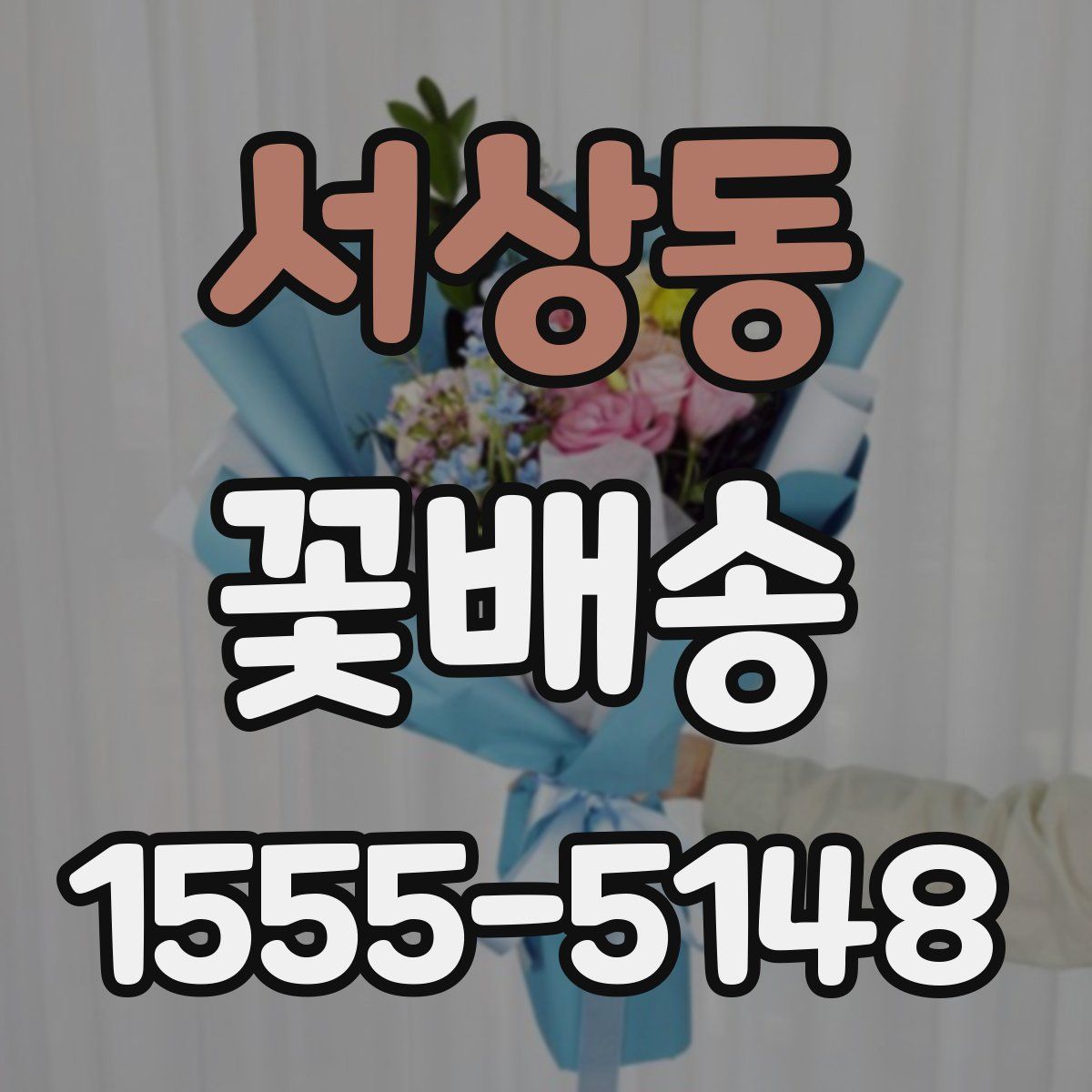 서상동 꽃배송