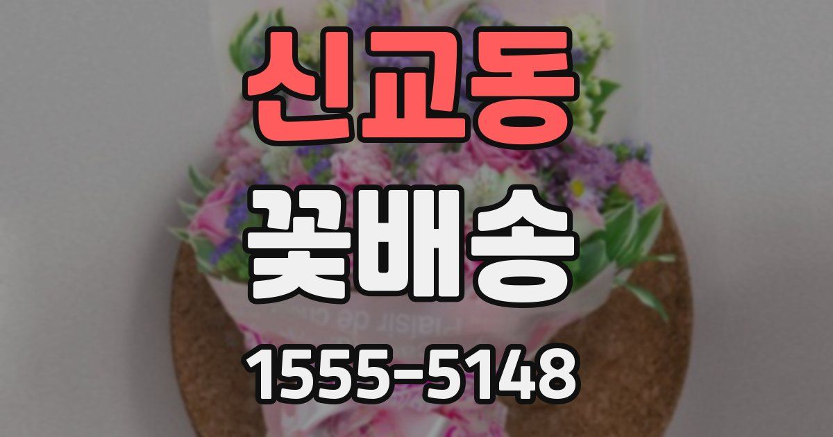 신교동 꽃배송