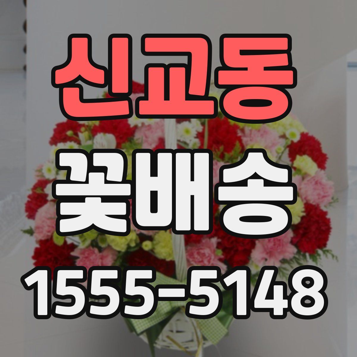 신교동 꽃배송