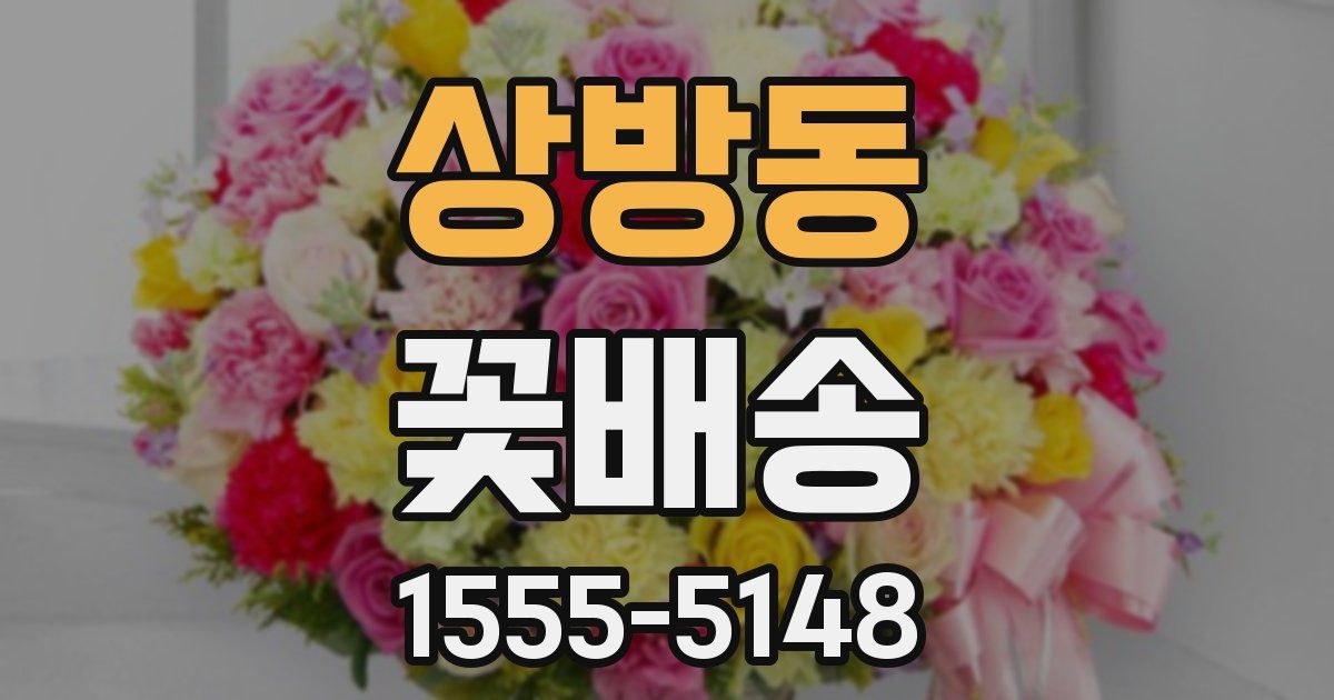 상방동 꽃배송