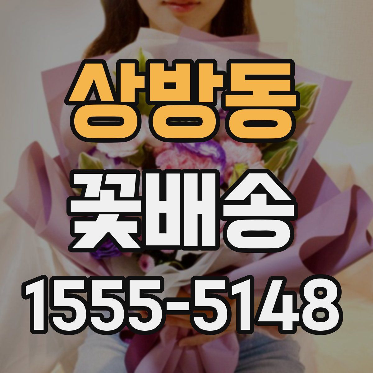 상방동 꽃배송