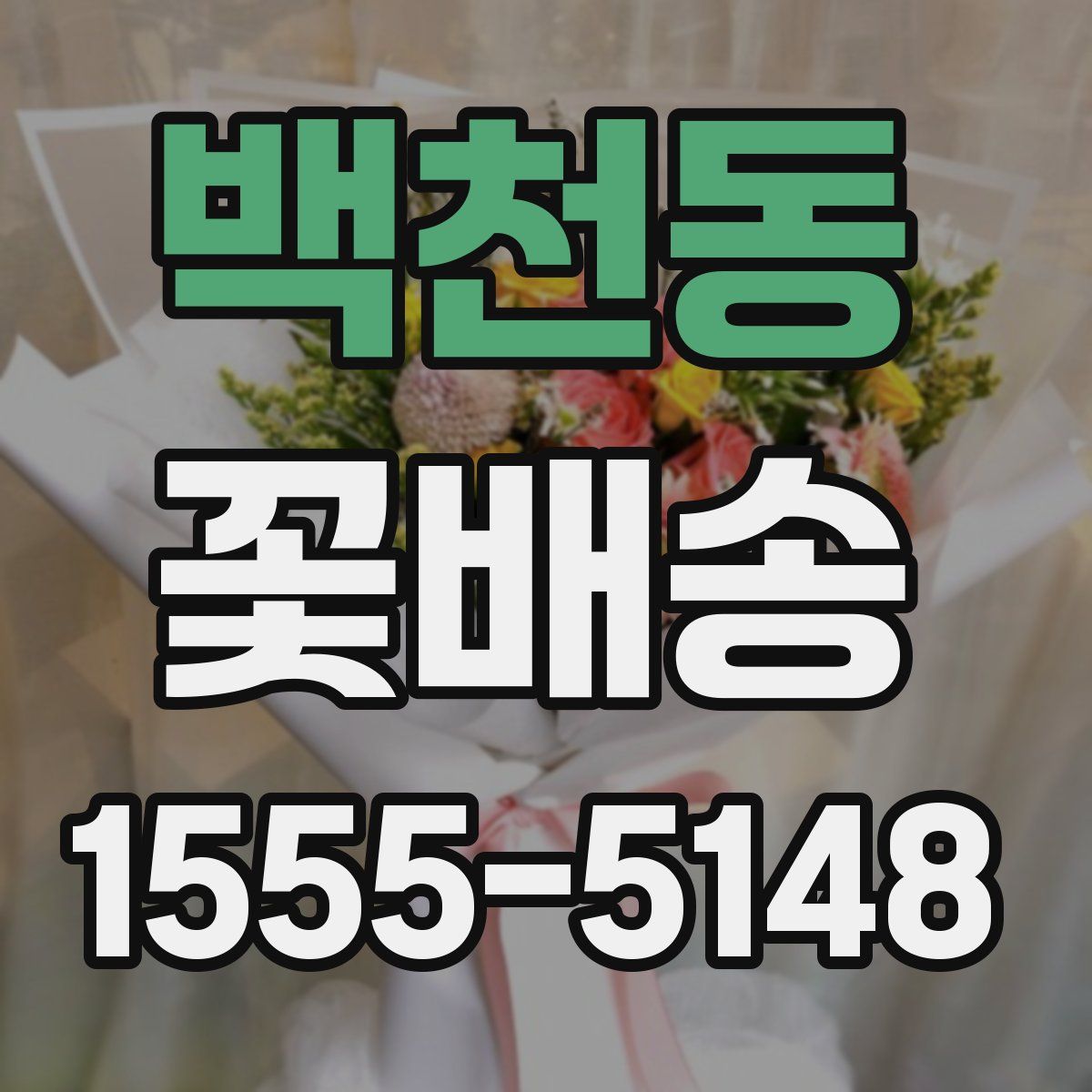 백천동 꽃배송