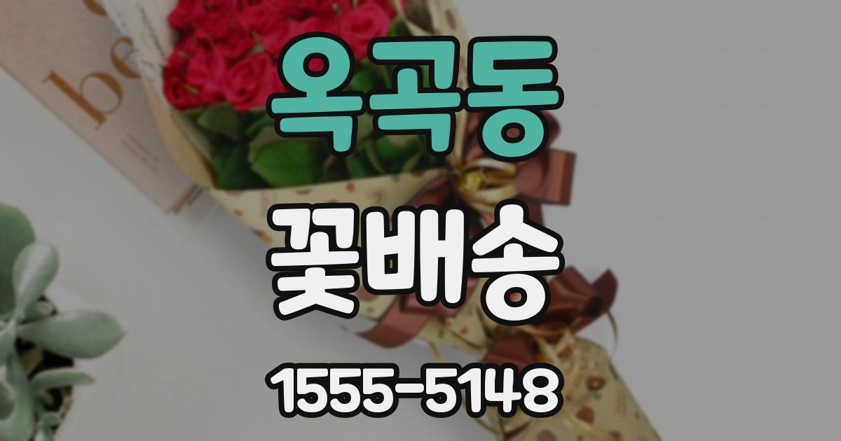 옥곡동 꽃배송