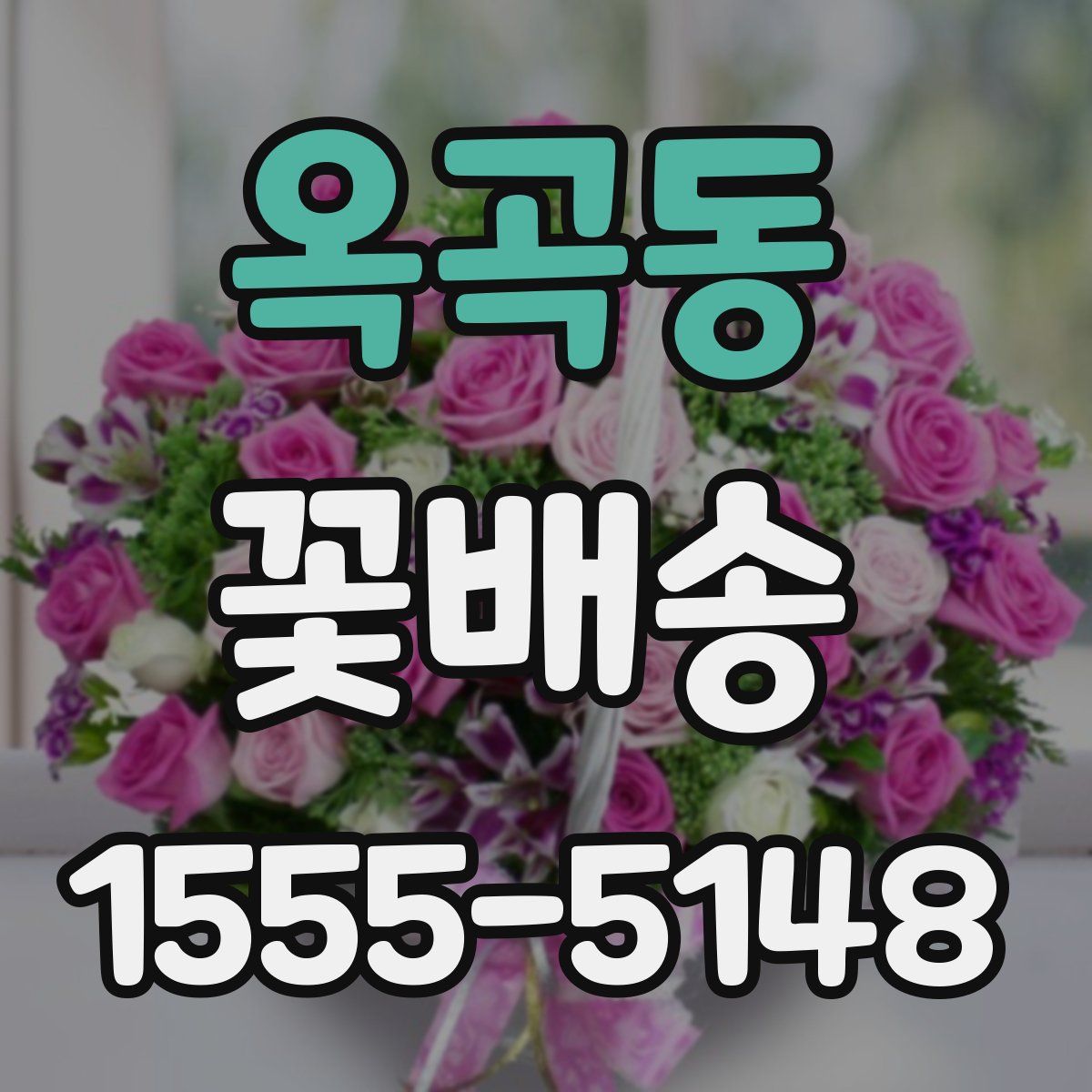 옥곡동 꽃배송