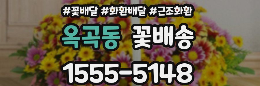 옥곡동 꽃배송