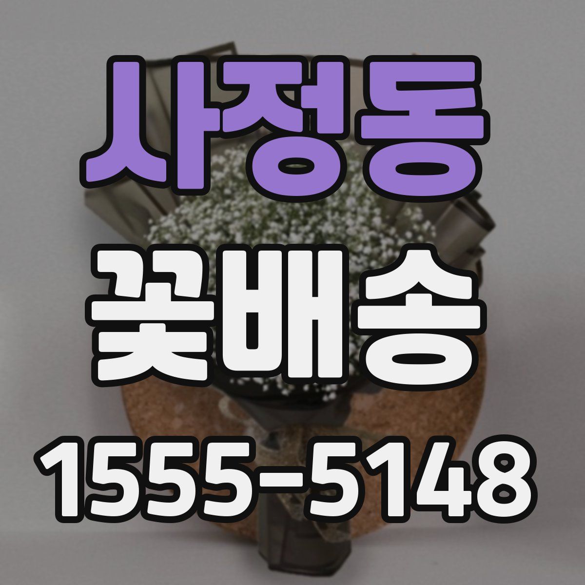 사정동 꽃배송