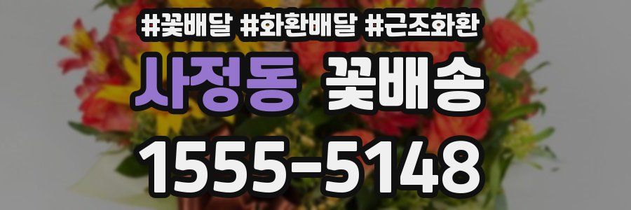 사정동 꽃배송