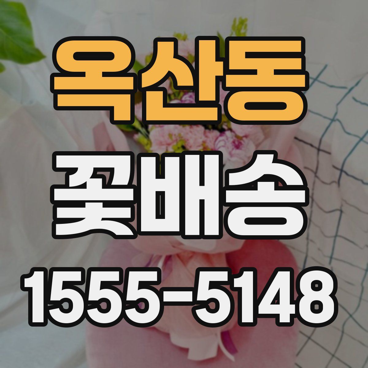 옥산동 꽃배송