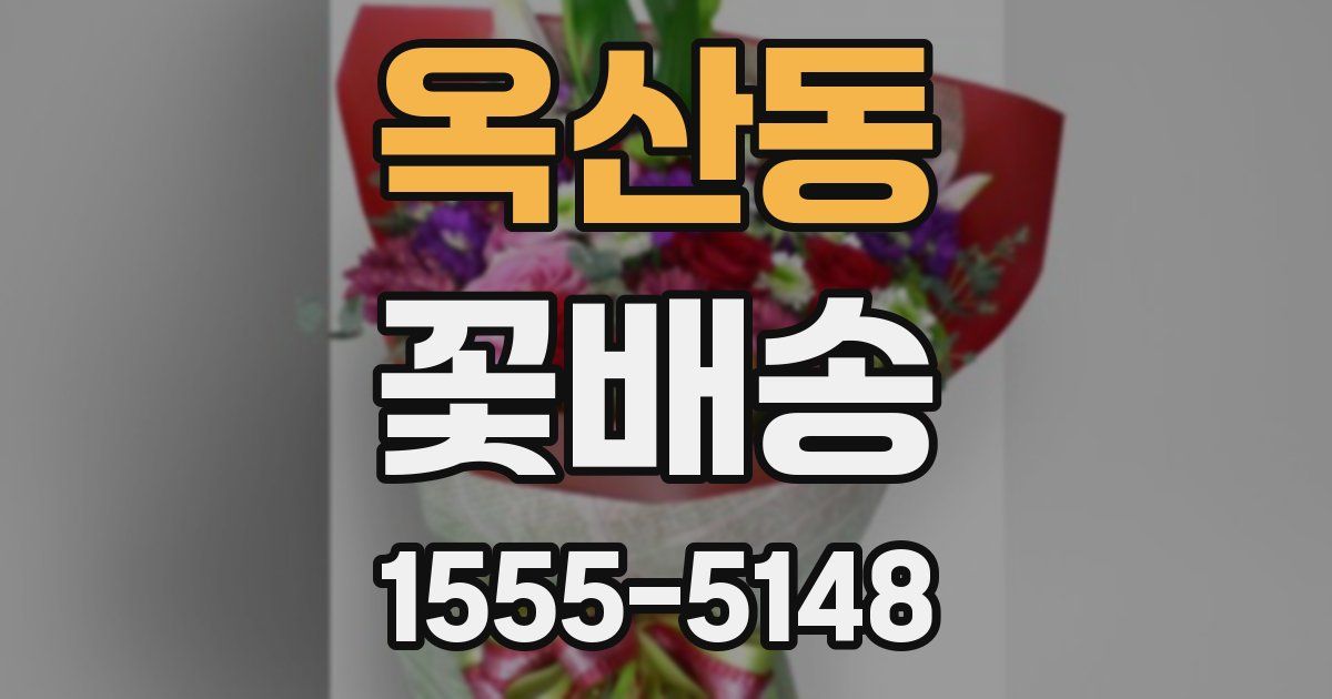 옥산동 꽃배송