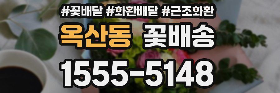 옥산동 꽃배송