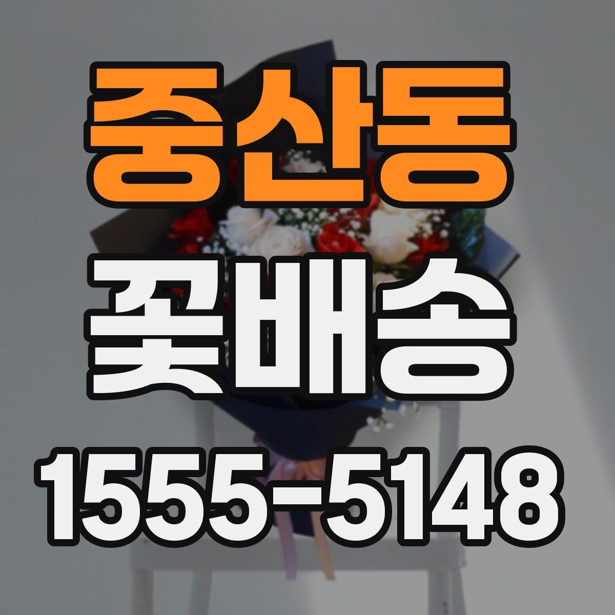 중산동 꽃배송