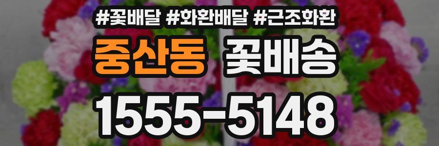 중산동 꽃배송