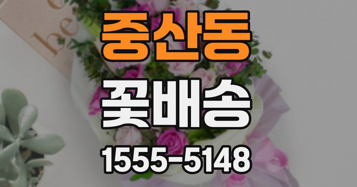 중산동 꽃배송