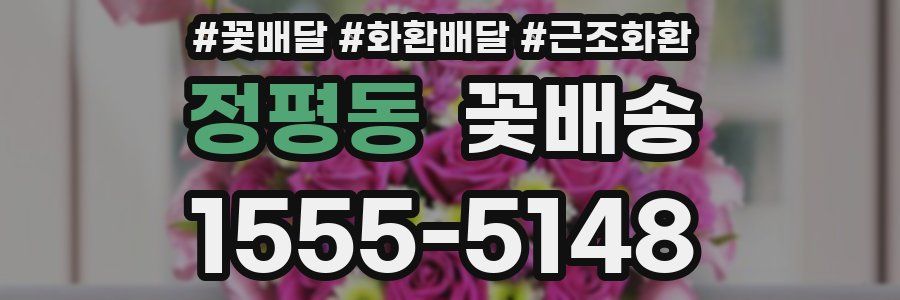 정평동 꽃배송