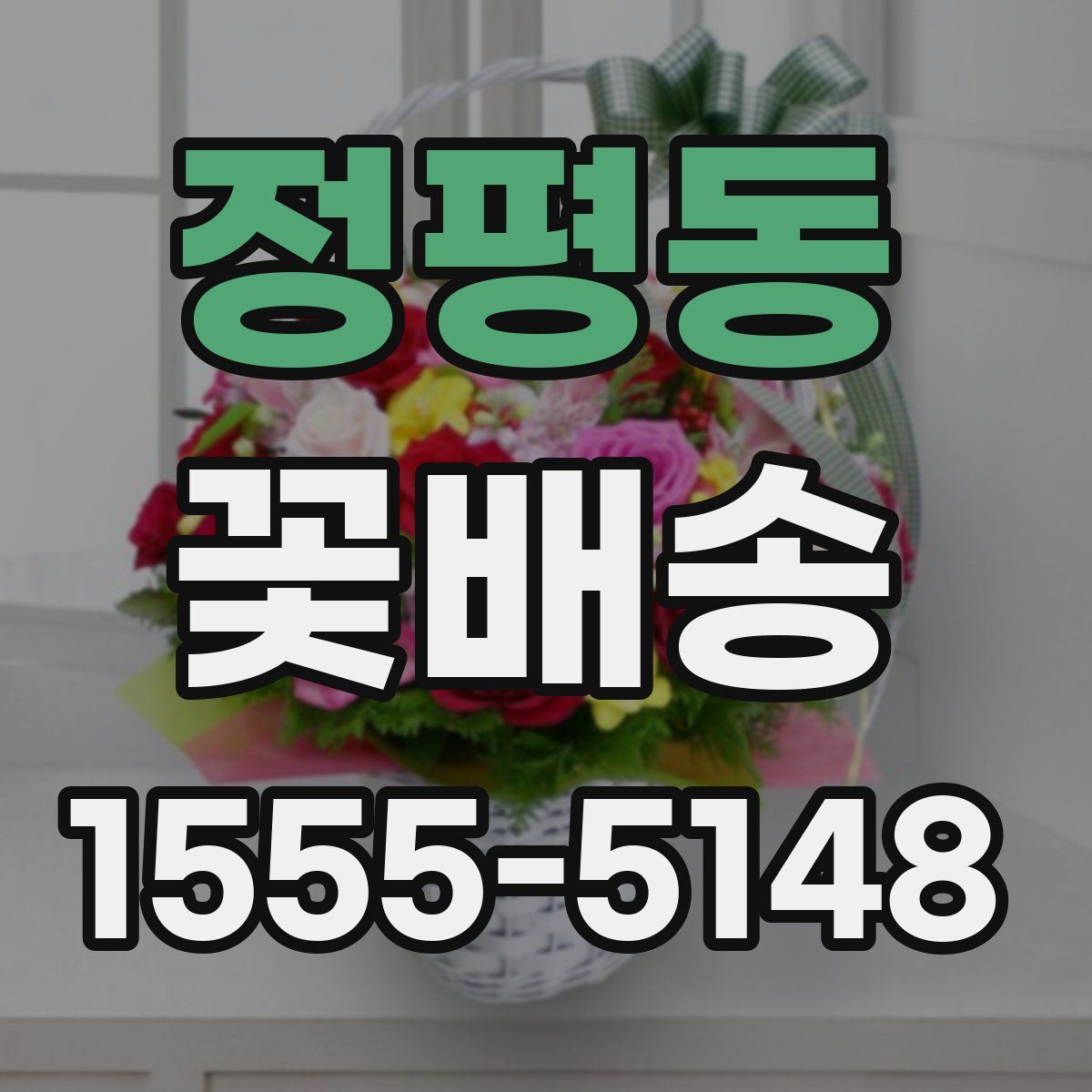 정평동 꽃배송