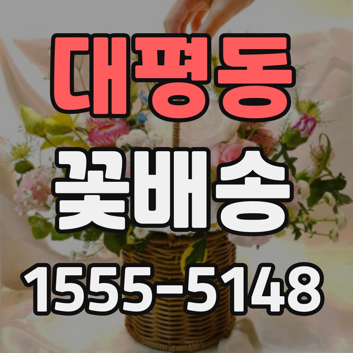 대평동 꽃배송