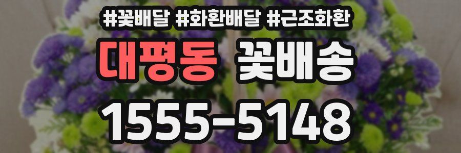 대평동 꽃배송