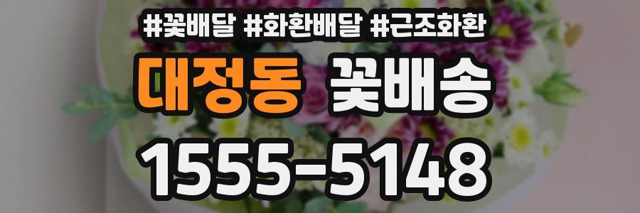 대정동 꽃배송