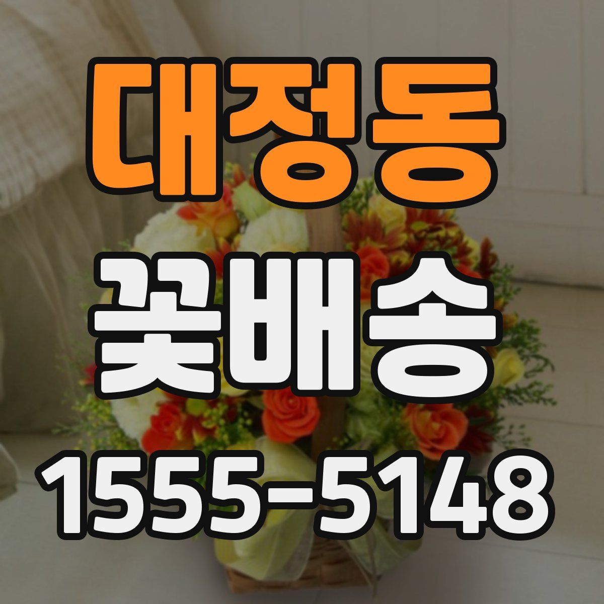 대정동 꽃배송