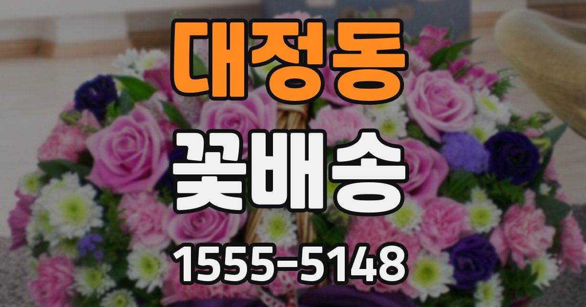 대정동 꽃배송
