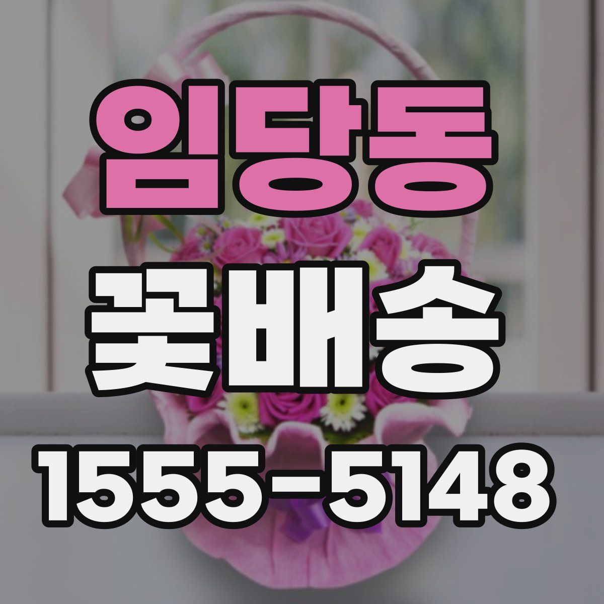 임당동 꽃배송