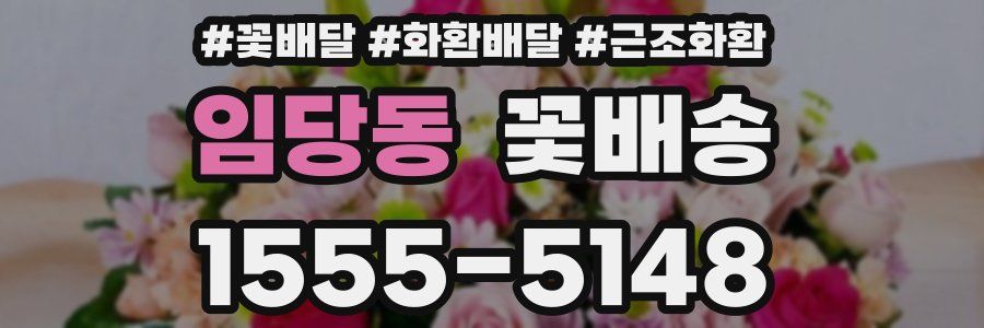 임당동 꽃배송